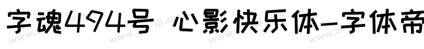 字魂494号 心影快乐体字体转换